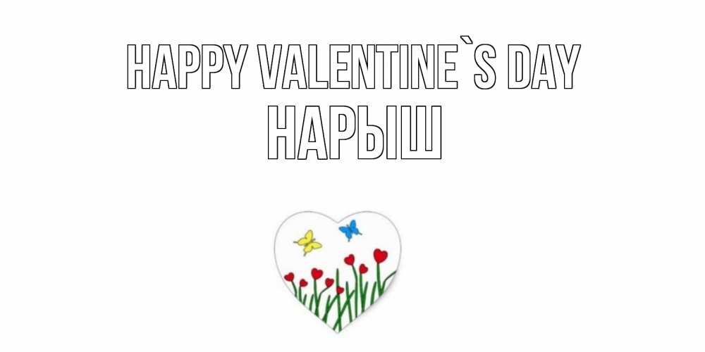 Greetings card с именем, Нарыш Happy Valentine`s Day открытки онлайн на 14 февраля Greetings with text for free download 